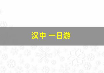 汉中 一日游